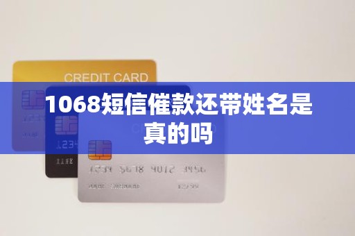 1068短信催款还带姓名，是真的吗？一文读懂背后的真相与应对策略